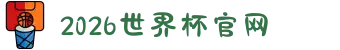 2026年国际足联世界杯(FIFA World Cup 2026) - 官方网站