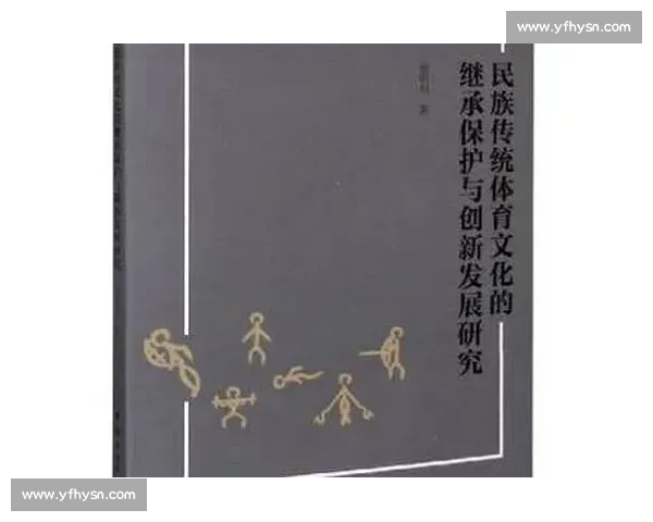 体育文化资源开发与传承创新模式研究与实践探索